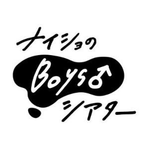 ナイショのBoys♂シアター