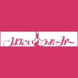 ばにぃうぉ～か～